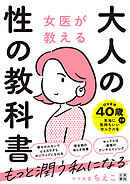 女医が教える 大人の性の教科書