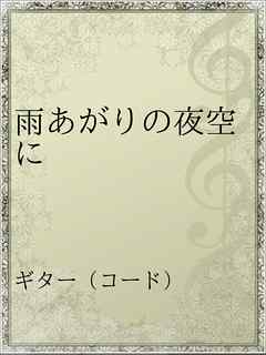 雨あがりの夜空に 漫画 無料試し読みなら 電子書籍ストア ブックライブ