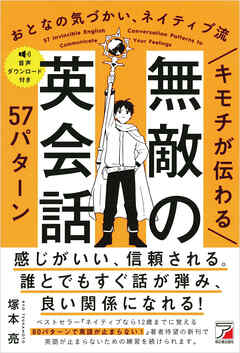 キモチが伝わる　無敵の英会話57パターン