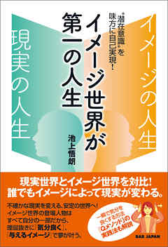 イメージ世界が第一の人生 - 池上悟朗 - ビジネス・実用書・無料試し読みなら、電子書籍・コミックストア ブックライブ