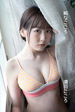 須羽こころ「純なこころ」