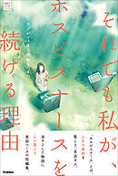 感動のお仕事シリーズ それでも私が、ホスピスナースを続ける理由。