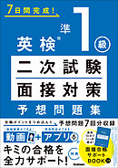 7日間完成！ 英検準1級 二次試験・面接対策 予想問題集