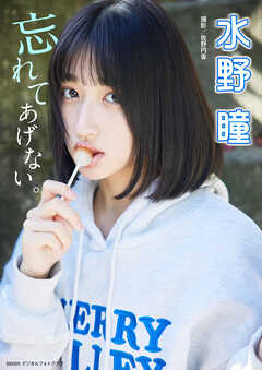 水野瞳「忘れてあげない。」 BRODYデジタルフォトグラフ