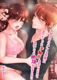 大学のヤリチンな先輩に媚薬を塗りたくったチ○ポを生ハメされて抵抗しても絶頂が止まらない【タテヨミ版】