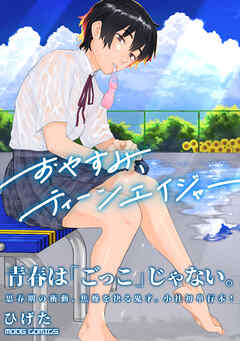 おやすみ、ティーンエイジャー