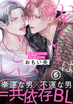 かわいいはいとしい 第6話