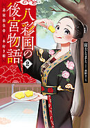 八彩国の後宮物語　～退屈仙皇帝と本好き姫～ 2