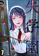 失学園（分冊版）　【第7話】
