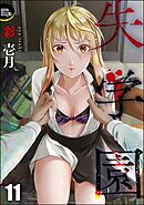 失学園（分冊版）　【第11話】