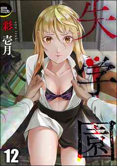 失学園（分冊版）　【第12話】