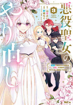 悪役聖女のやり直し　～冤罪で処刑された聖女は推しの英雄を救うために我慢をやめます～（３）