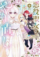 悪役聖女のやり直し　～冤罪で処刑された聖女は推しの英雄を救うために我慢をやめます～（３）