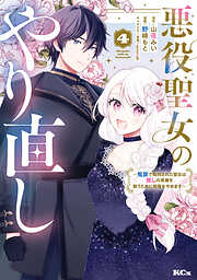 悪役聖女のやり直し　～冤罪で処刑された聖女は推しの英雄を救うために我慢をやめます～