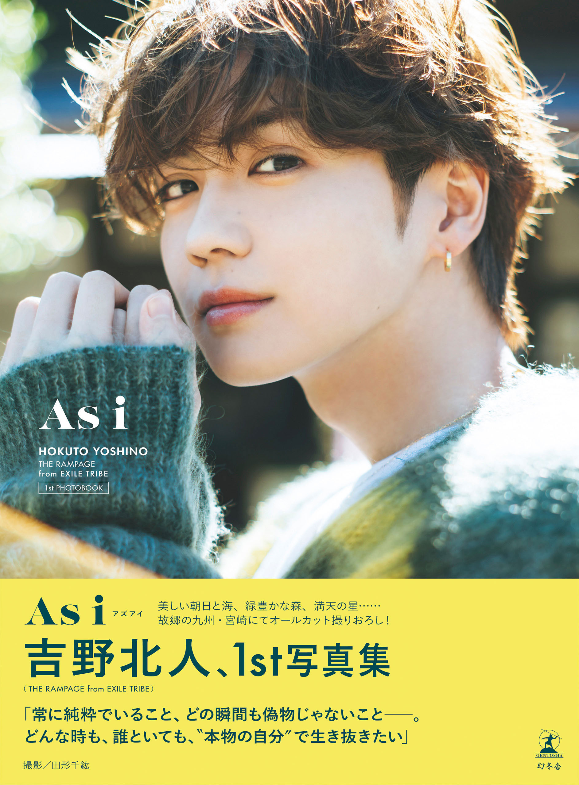 吉野北人1st写真集『As i』通常版 - 吉野北人/田形千紘 - 写真集・無料 