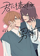 君に捧げる男前（３）
