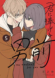 君に捧げる男前（５）