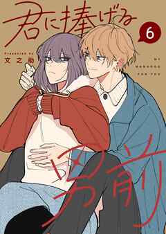 君に捧げる男前（６）