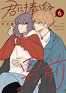 君に捧げる男前（６）