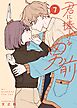 君に捧げる男前（７）
