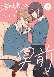 君に捧げる男前 （８）
