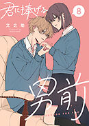 君に捧げる男前 （８）