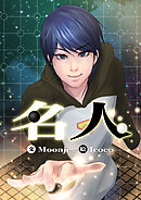 名人【タテヨミ】第119話