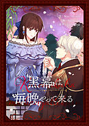 黒幕は毎晩やって来る【タテヨミ】第47話