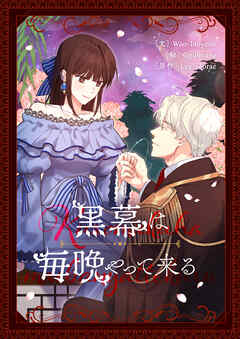 黒幕は毎晩やって来る【タテヨミ】第58話