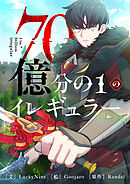 70億分の1のイレギュラー【タテヨミ】第119話 外伝16