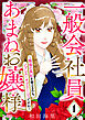 一般会社員・あまねお嬢様～職場の風紀を整えるのも、ノブレス・オブリージュですわ～（1）