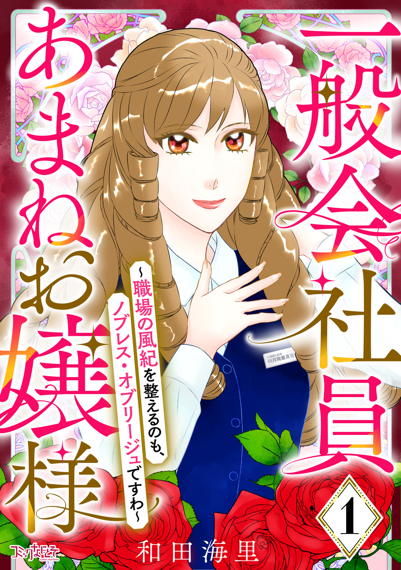 一般会社員・あまねお嬢様～職場の風紀を整えるのも、ノブレス・オブリージュですわ～（1） - 和田海里 -  女性マンガ・無料試し読みなら、電子書籍・コミックストア ブックライブ