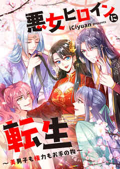 悪女ヒロインに転生～美男子も権力もお手の物～【タテヨミ】第7話