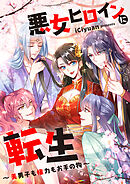 悪女ヒロインに転生～美男子も権力もお手の物～【タテヨミ】第87話