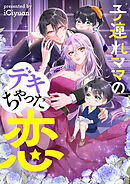 子連れママのデキちゃった恋【タテヨミ】第165話