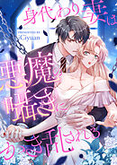 身代わり妻は悪魔の囁きにかき乱される【タテヨミ】第155話