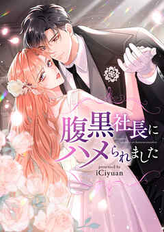 腹黒社長にハメられました【タテヨミ】第34話