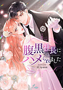 腹黒社長にハメられました【タテヨミ】第112話