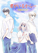 君がいるから…【タテヨミ】第4話