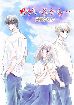 君がいるから…【タテヨミ】第40話