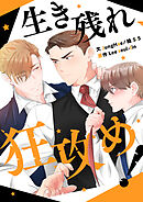 生き残れ、狂攻め！【タテヨミ】第22話