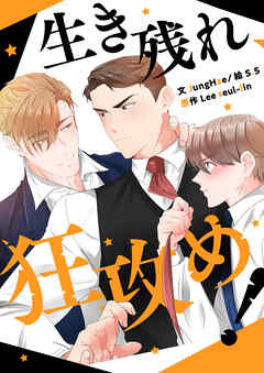 生き残れ、狂攻め！【タテヨミ】第23話
