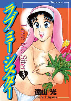 ラブ・ミー・シスター 3