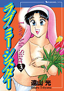 ラブ・ミー・シスター 3