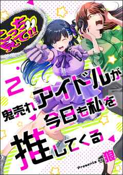 鬼売れアイドルが今日も私を推してくる（分冊版）