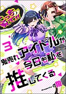 鬼売れアイドルが今日も私を推してくる（分冊版）　【第3話】