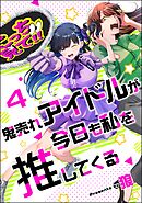 鬼売れアイドルが今日も私を推してくる（分冊版）　【第4話】