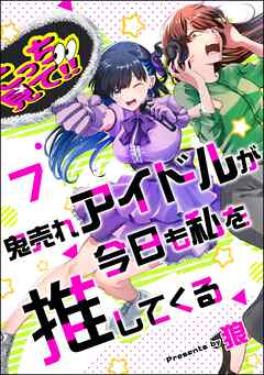 鬼売れアイドルが今日も私を推してくる（分冊版）