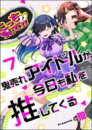 鬼売れアイドルが今日も私を推してくる（分冊版）　【第7話】