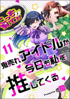 鬼売れアイドルが今日も私を推してくる（分冊版）